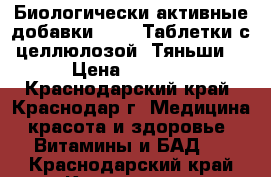 Биологически активные добавки .     Таблетки с целлюлозой “Тяньши“ › Цена ­ 1 500 - Краснодарский край, Краснодар г. Медицина, красота и здоровье » Витамины и БАД   . Краснодарский край,Краснодар г.